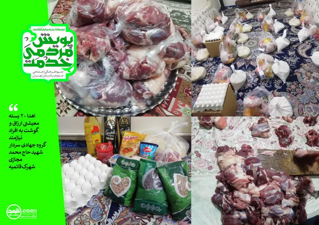 اهدا ۲۰ بسته معیشتی ارزاق و گوشت به افراد نیازمند