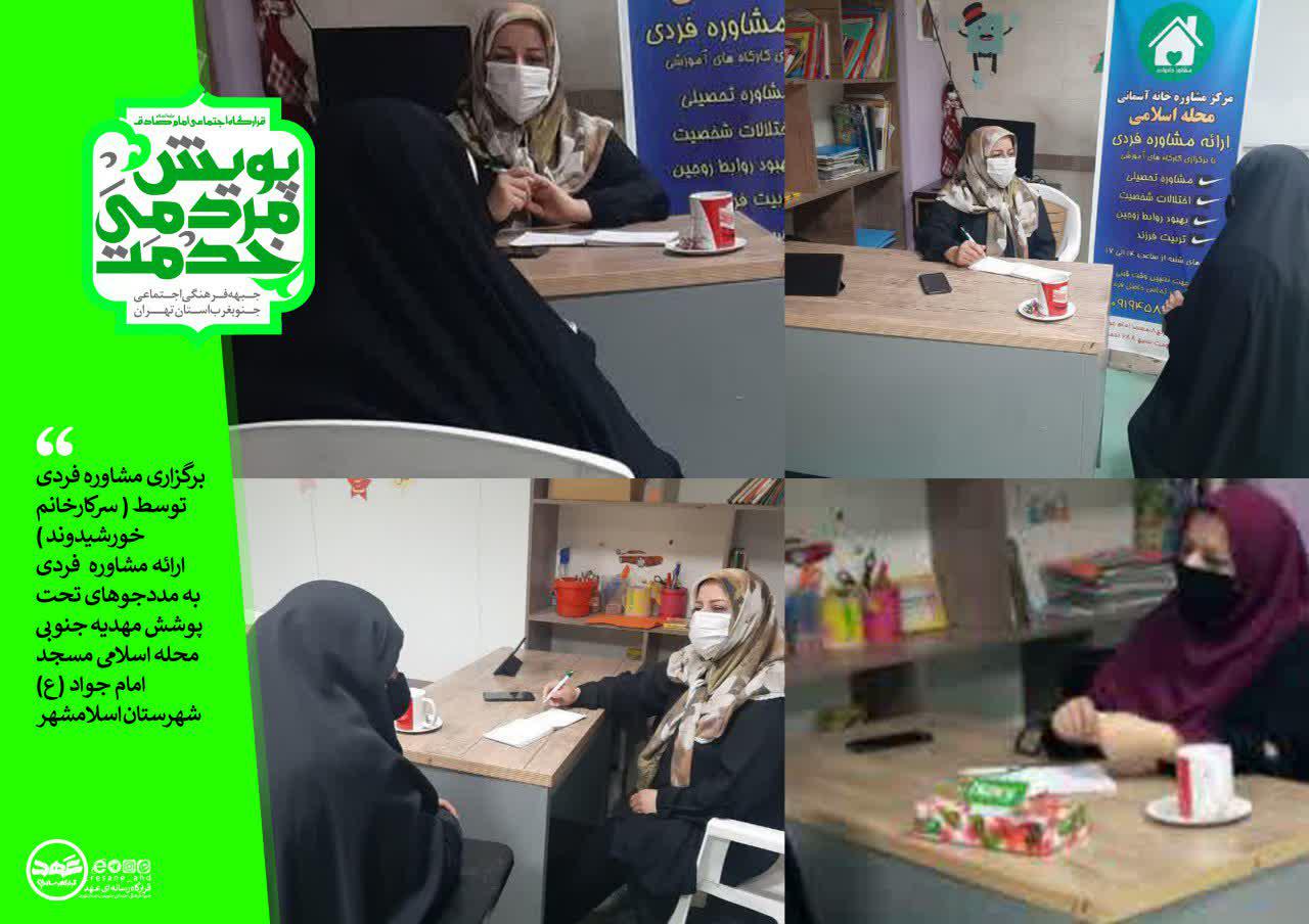برگزاری مشاوره فردی  توسط ( سرکارخانم خورشیدوند )