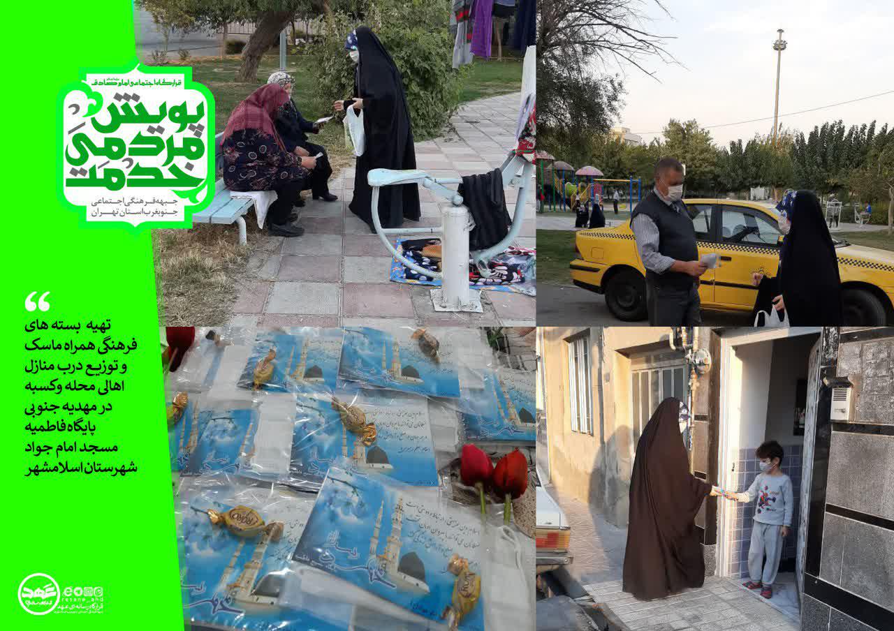 تهیه بسته های فرهنگی همراه ماسک و توزیع درب منازل اهالی محله و کسبه  در مهدیه جنوبی