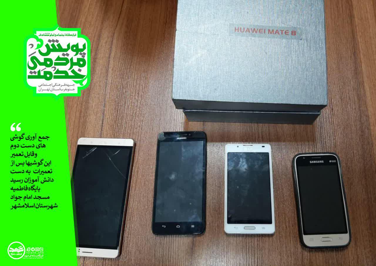 جمع آوری گوشی های دست دوم و قابل تعمیر