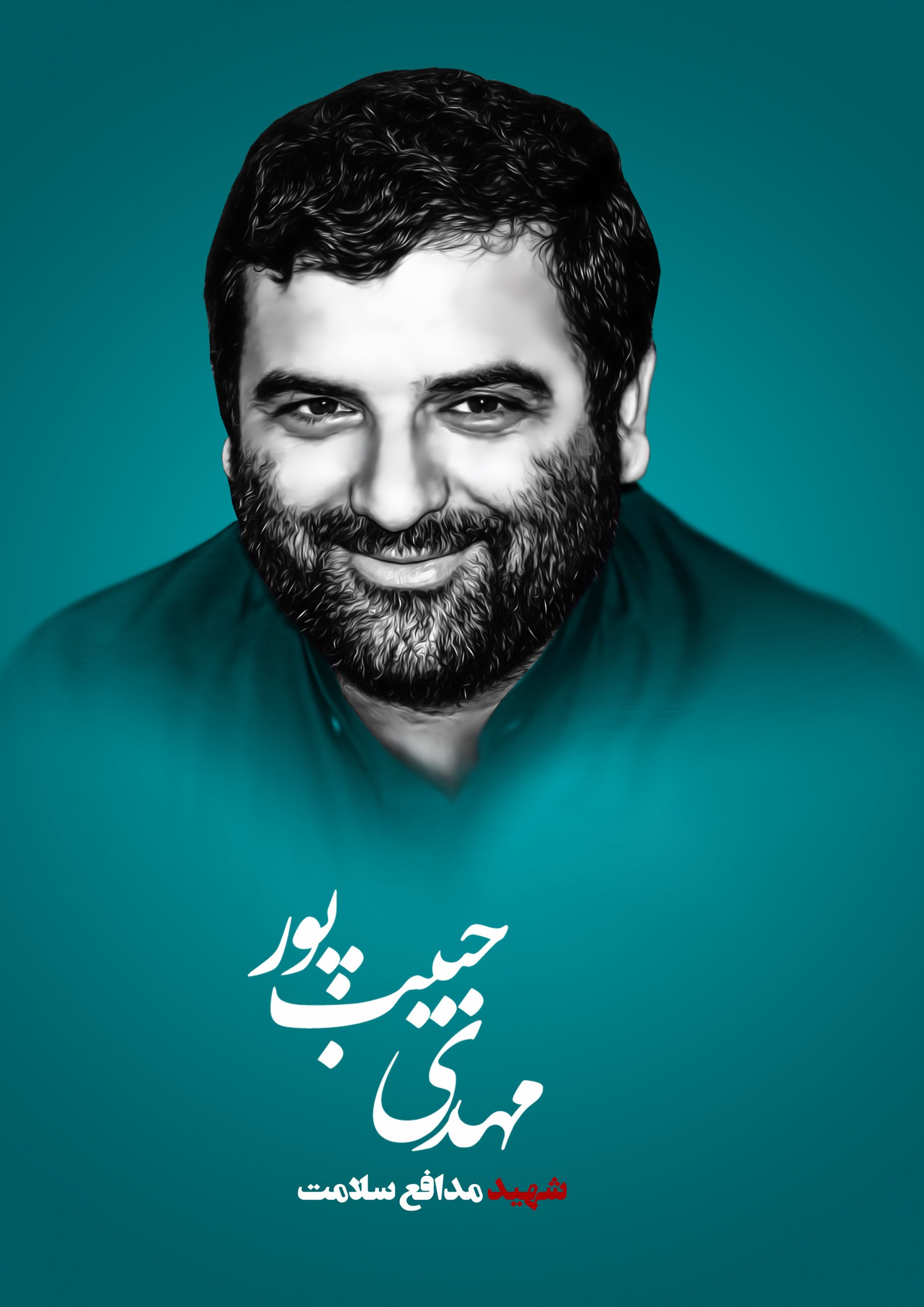 پوستر | طراحی عکس شهدا | شهید مهدے حبیب پور