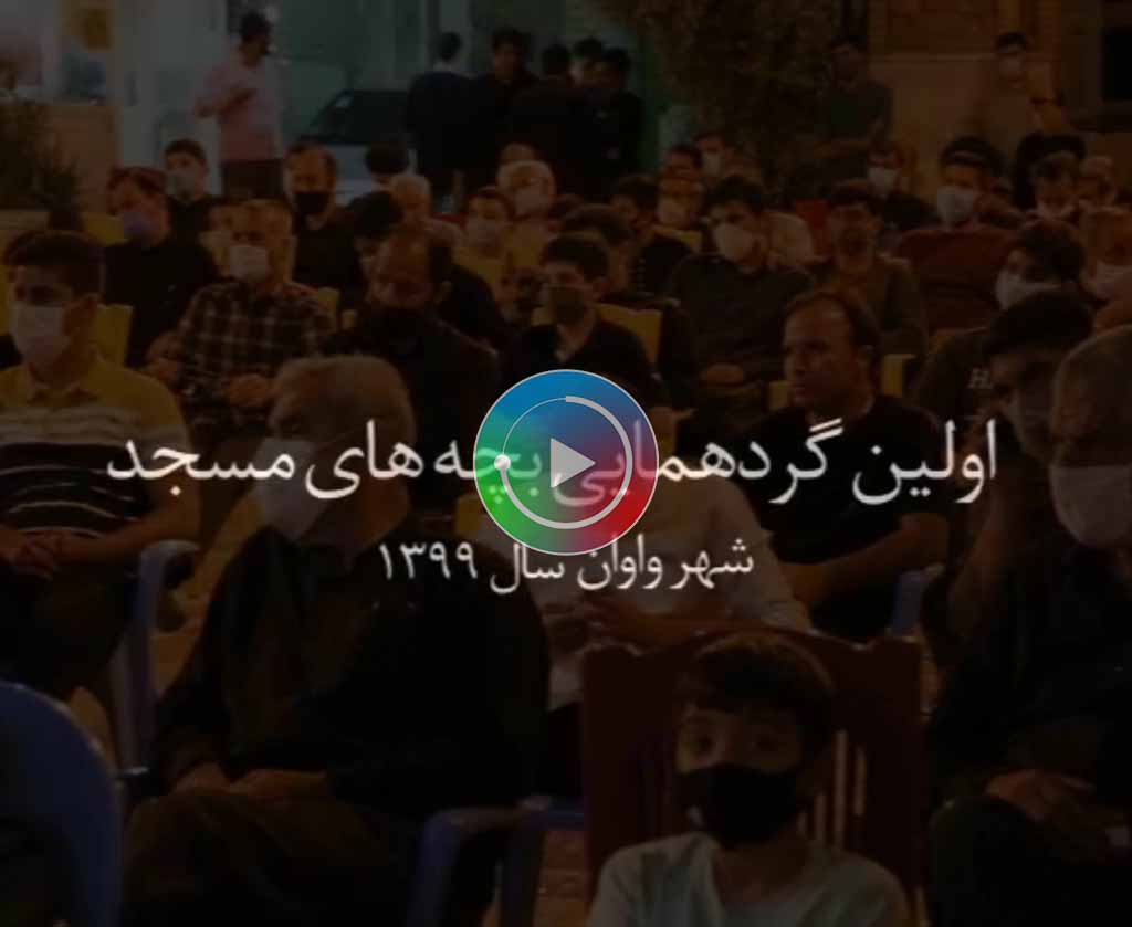قطعه تصویری | اولین گردهمایی بچه های مسجد شهر واوان