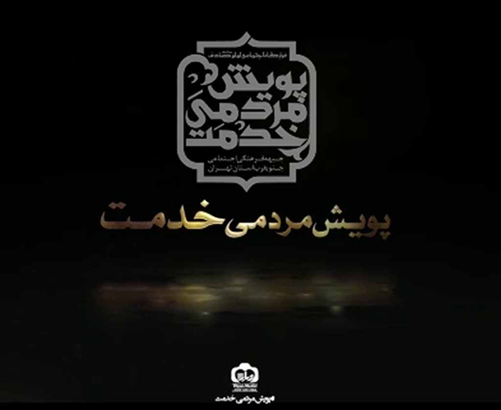 قطعه تصویری | پویش مردمی خدمت ۲