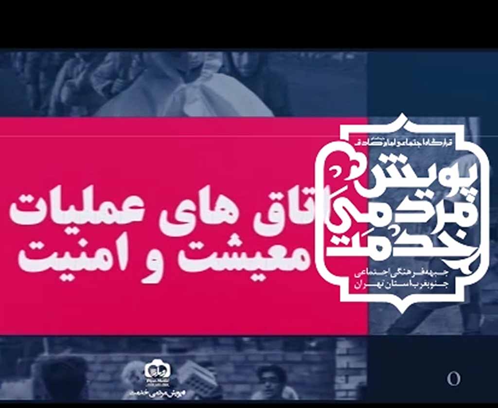 قطعه تصویری | پویش مردمی خدمت ۴