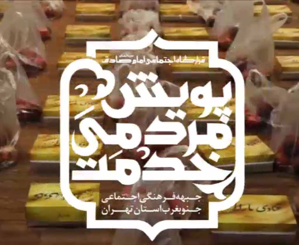 قطعه تصویری | پویش مردمی خدمت