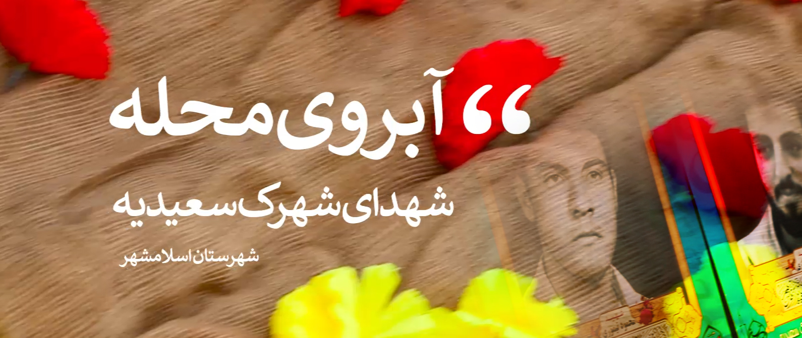 قطعه تصویری | آبروی محله