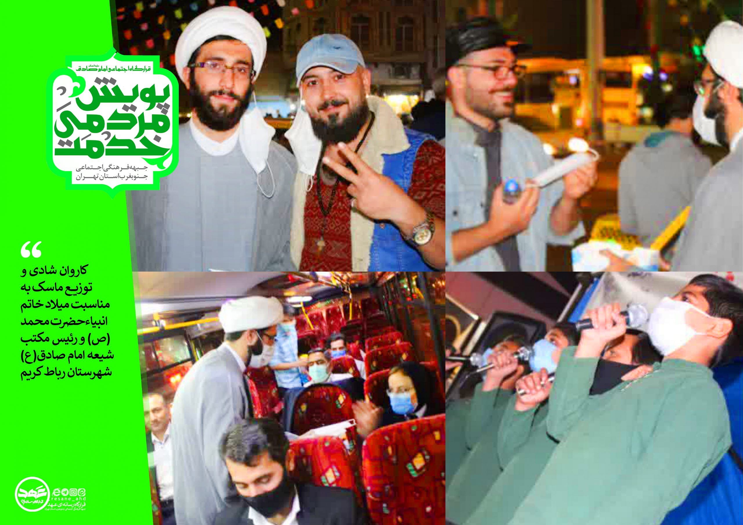 کاروان شادی و توزیع ماسک