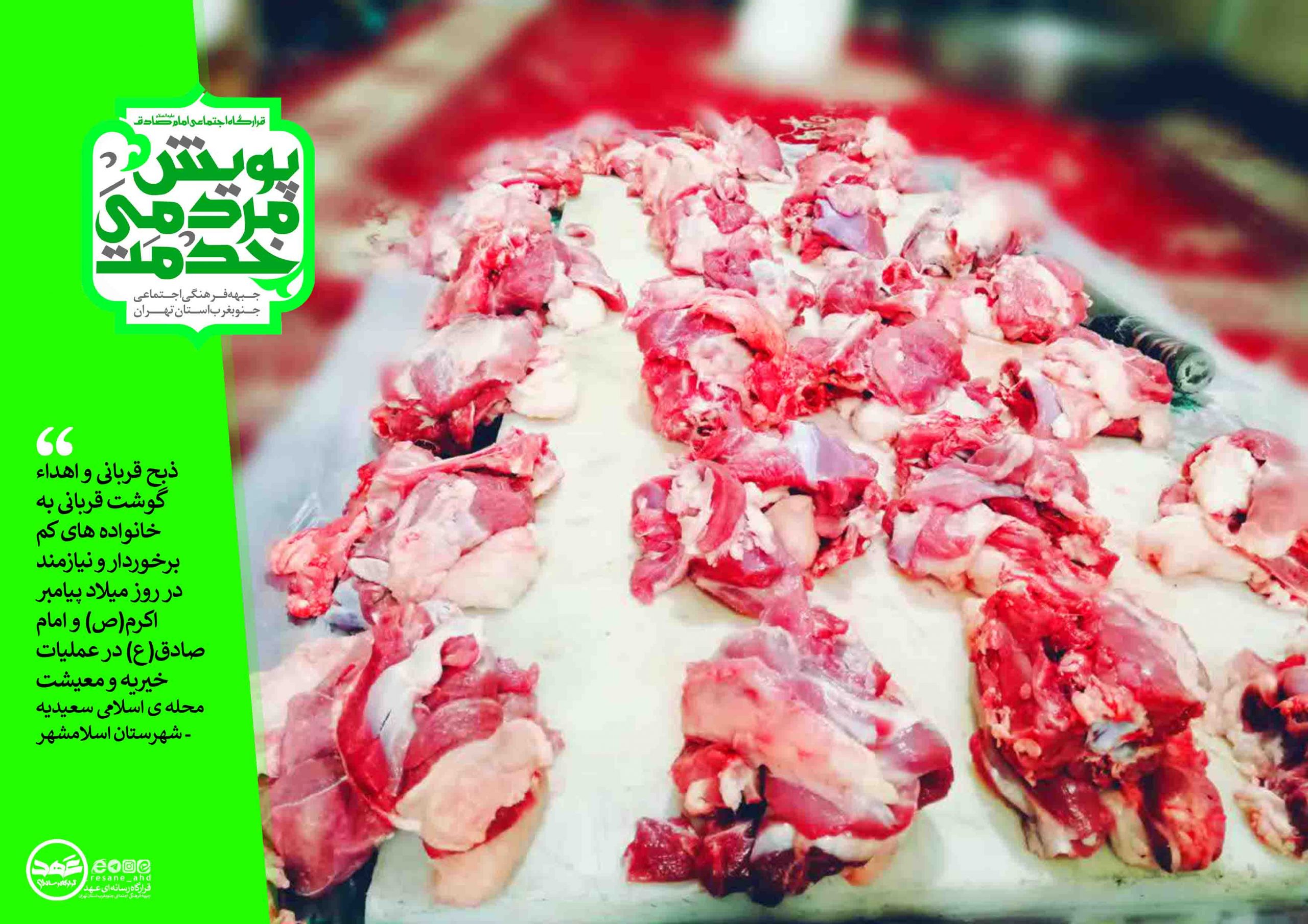 ذبح قربانی و اهداء گوشت قربانی