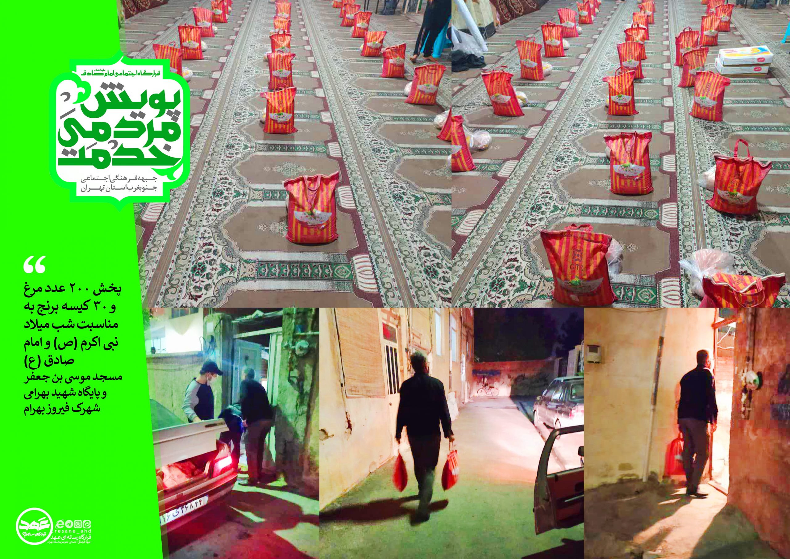 پخش ۲۰۰ عدد مرغ و ۳۰ کیسه برنج