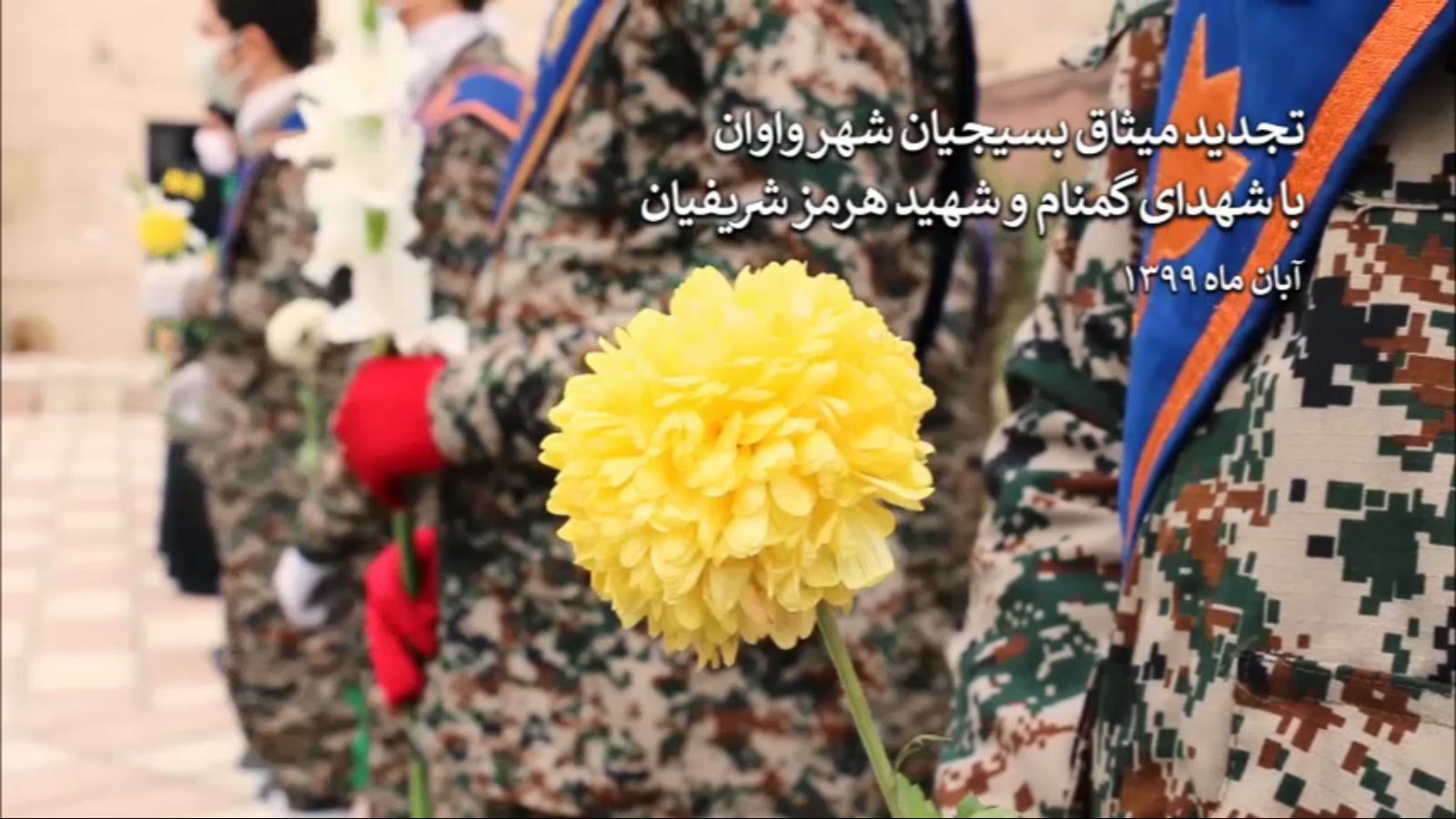 قطعه تصویری | تجدید پیمان بسیجیان شهرک واوان