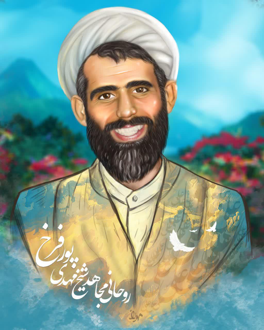 پوستر | روحانی مجاهد حجت الاسلام مهدی پورفرخ