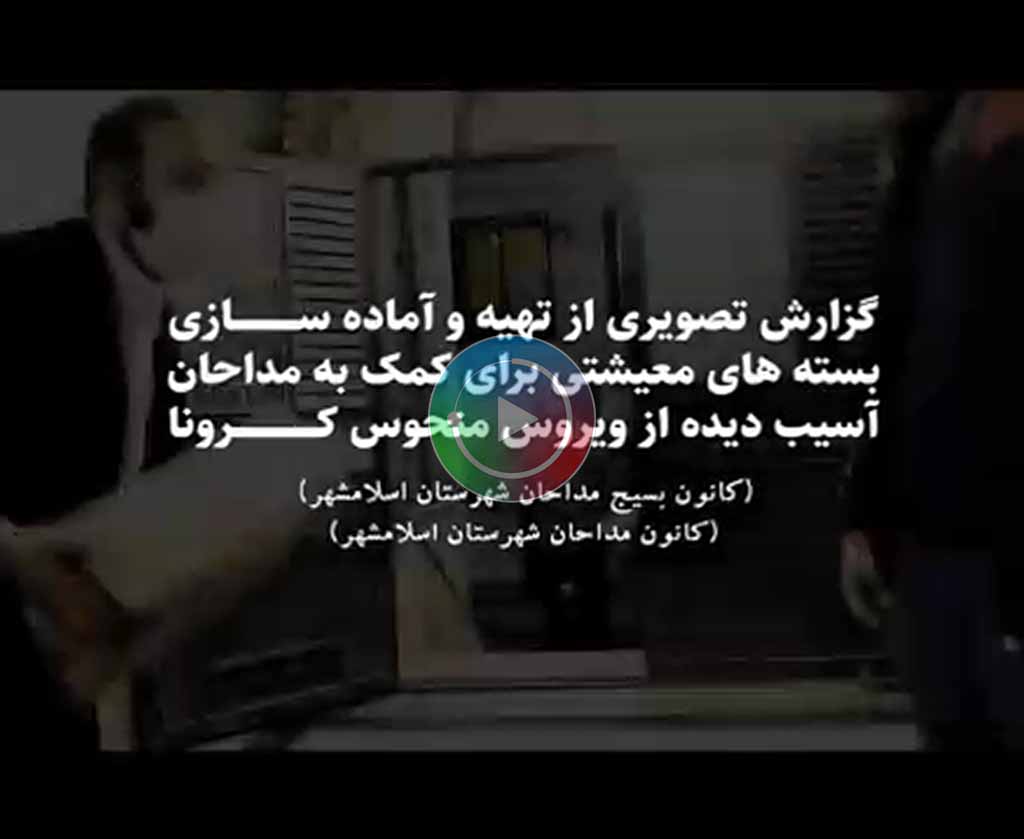 قطعه تصویری | تهیه و آماده سازی بسته های معیشتی برای کمک به مداحان آسیب دیده از ویروس منحوس کرونا
