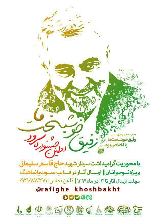 اولین جشنواره سرود “رفیق خوشبخت ما”
