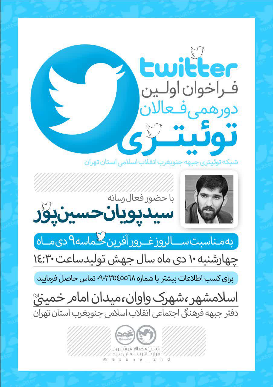 فراخوان اولین دورهمی فعالان توئیتری