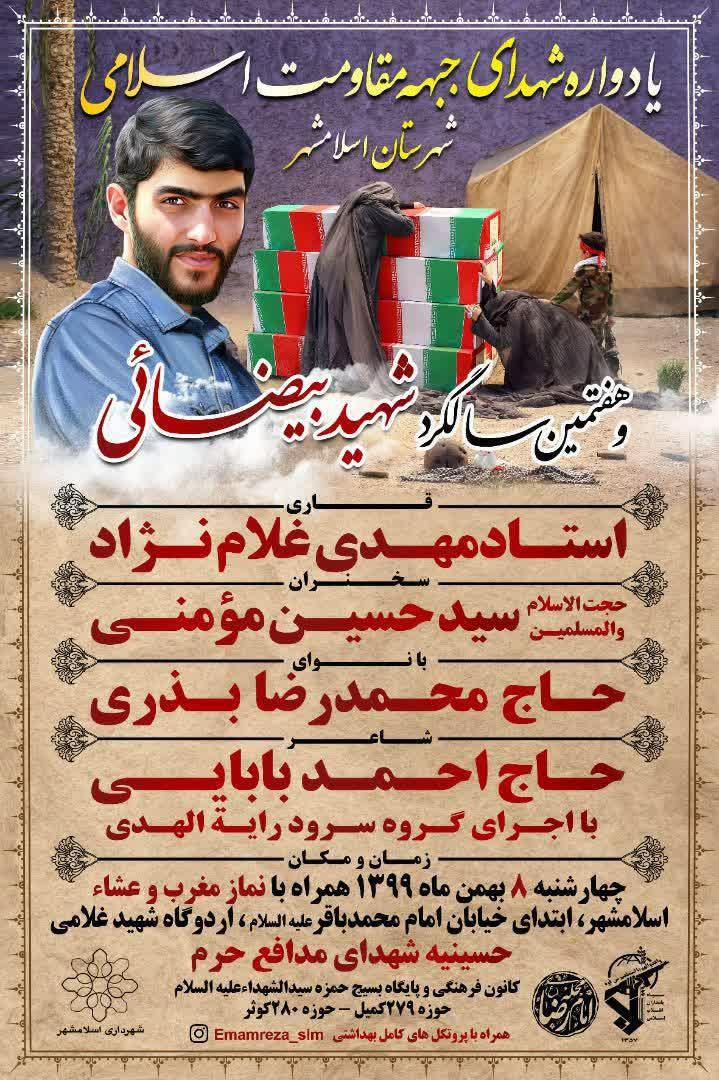 اطلاعیه | هفتمین سالگرد شهید محمود رضا بیضائی