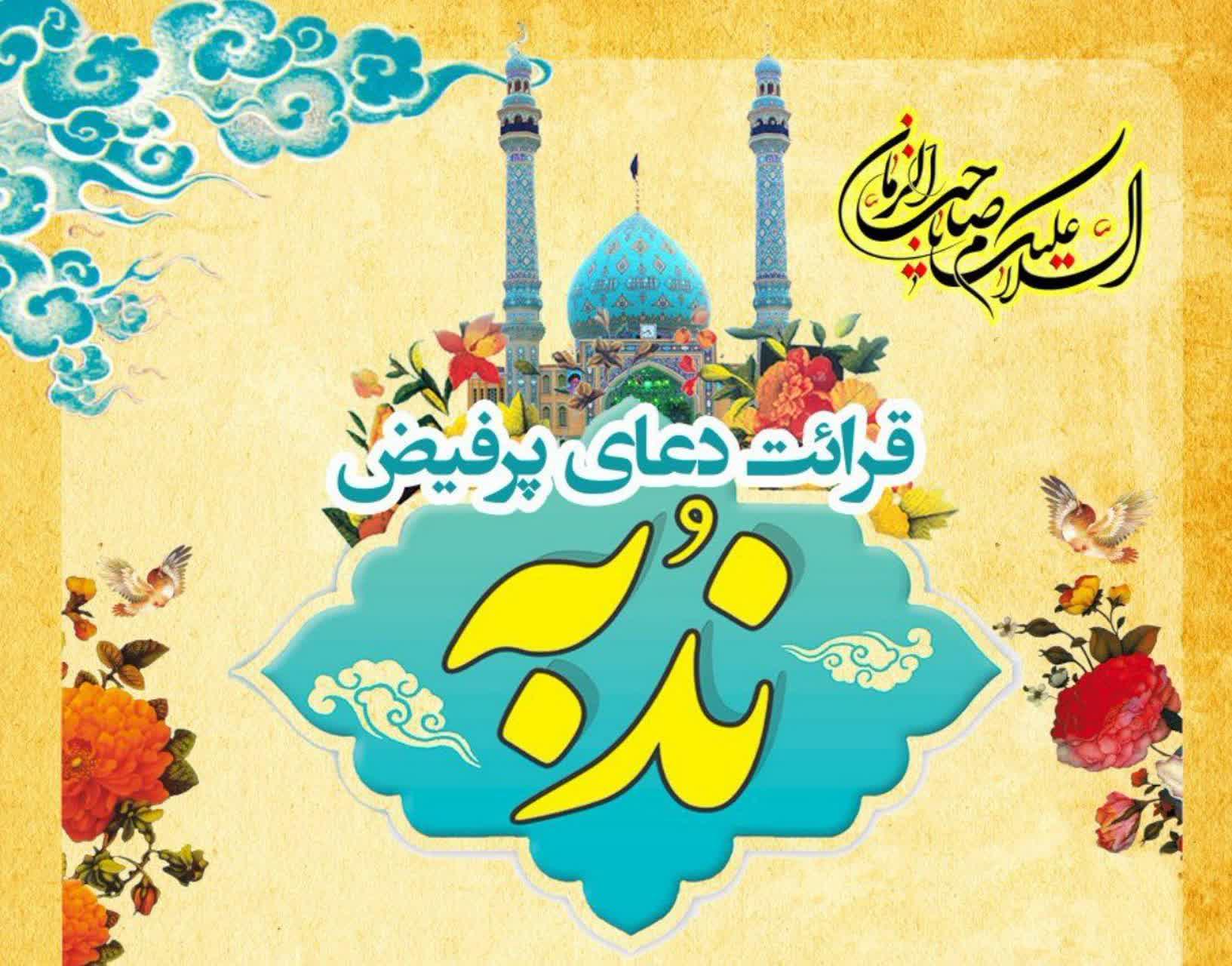 مرصاد | مراسم پر فیض دعای ندبه