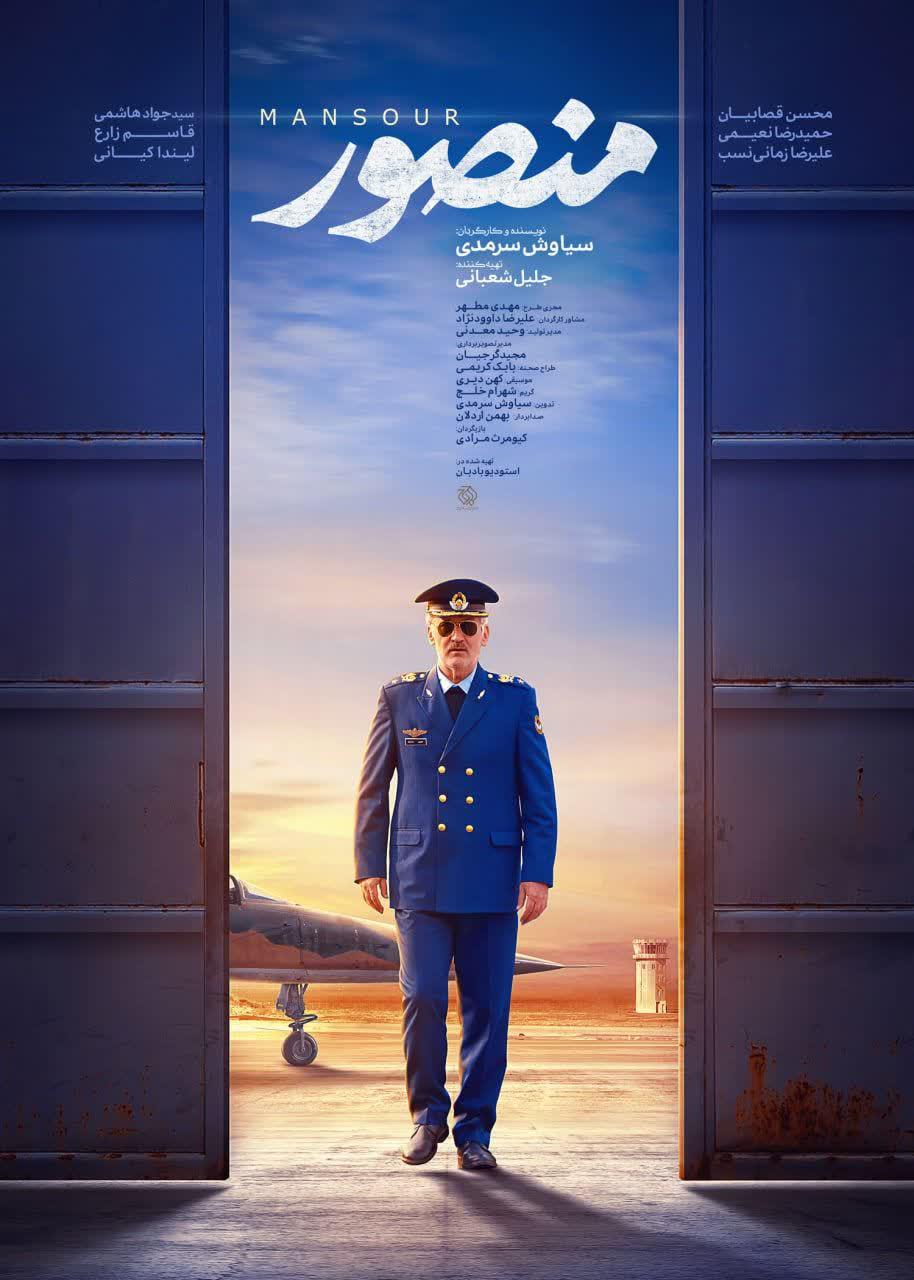 پوستر | رونمایی از پوستر فیلم سینمایی «منصور»