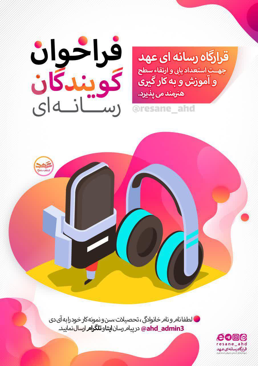 پوستر | فراخوان گویندگان  رسانه ای
