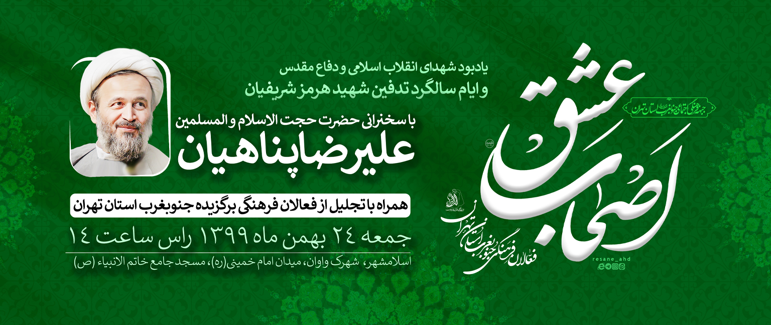 پوستر | همایش اصحاب عشق