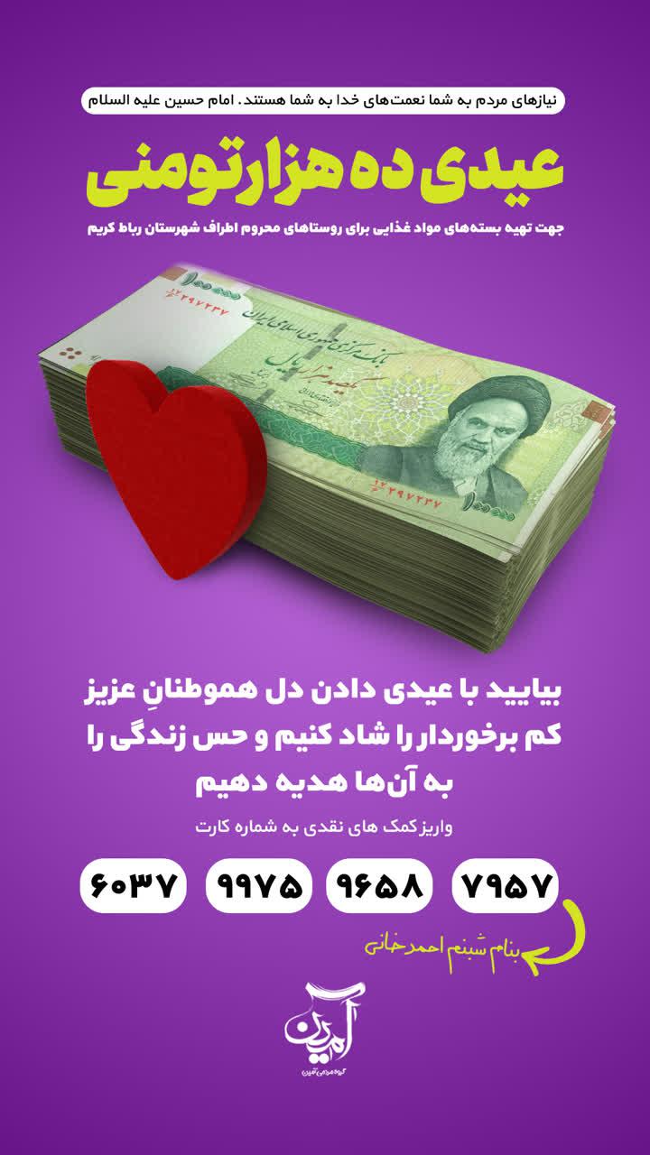 پوستر | عیدی ده هزار تومنی