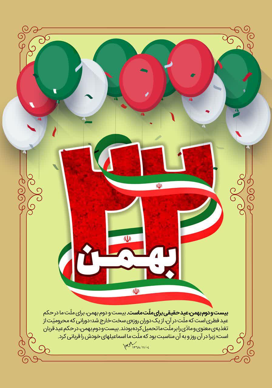 پوستر | ۲۲ بهمن ماه چهل و دومین سالگرد پیروزی انقلاب اسلامی ایران مبارک باد