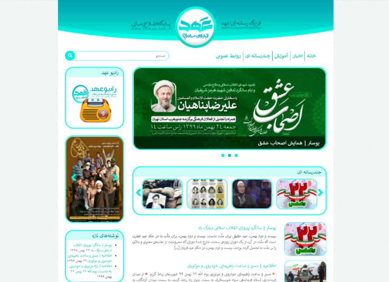 سایت | سایت عهد بروز شد