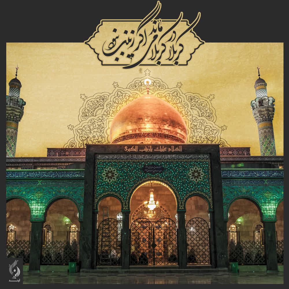طرح | سالروز وفات حضرت زینب کبری