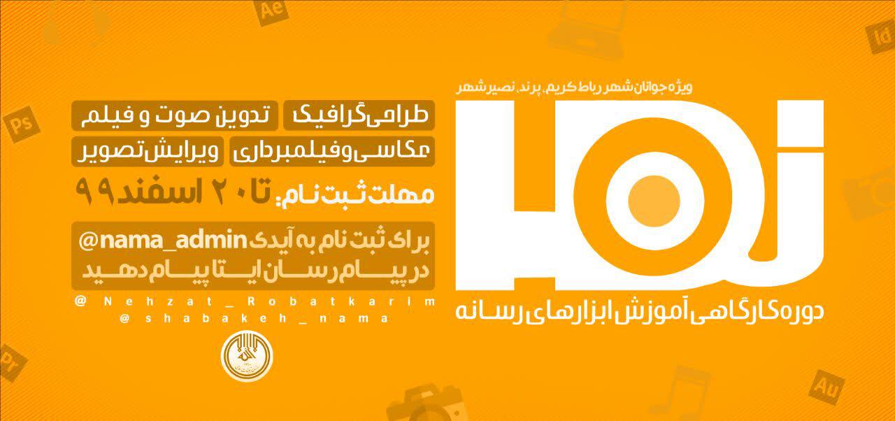 پوستر | نما دومین دوره کارگاهی