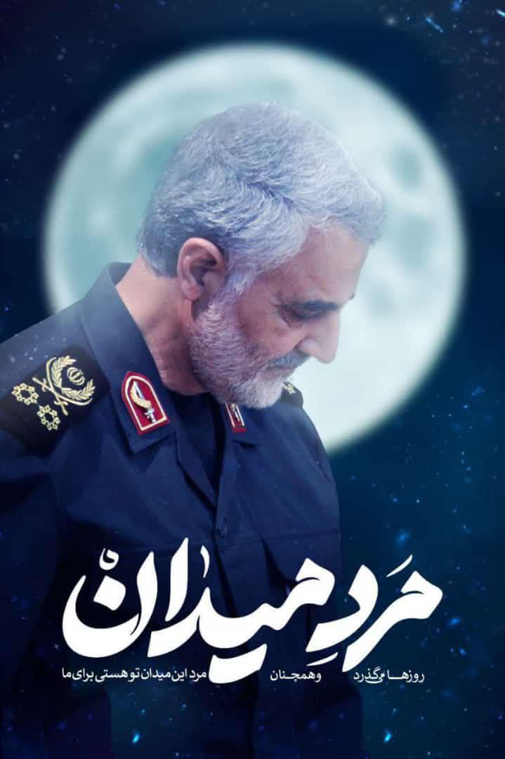 پوستر | مرد میدان