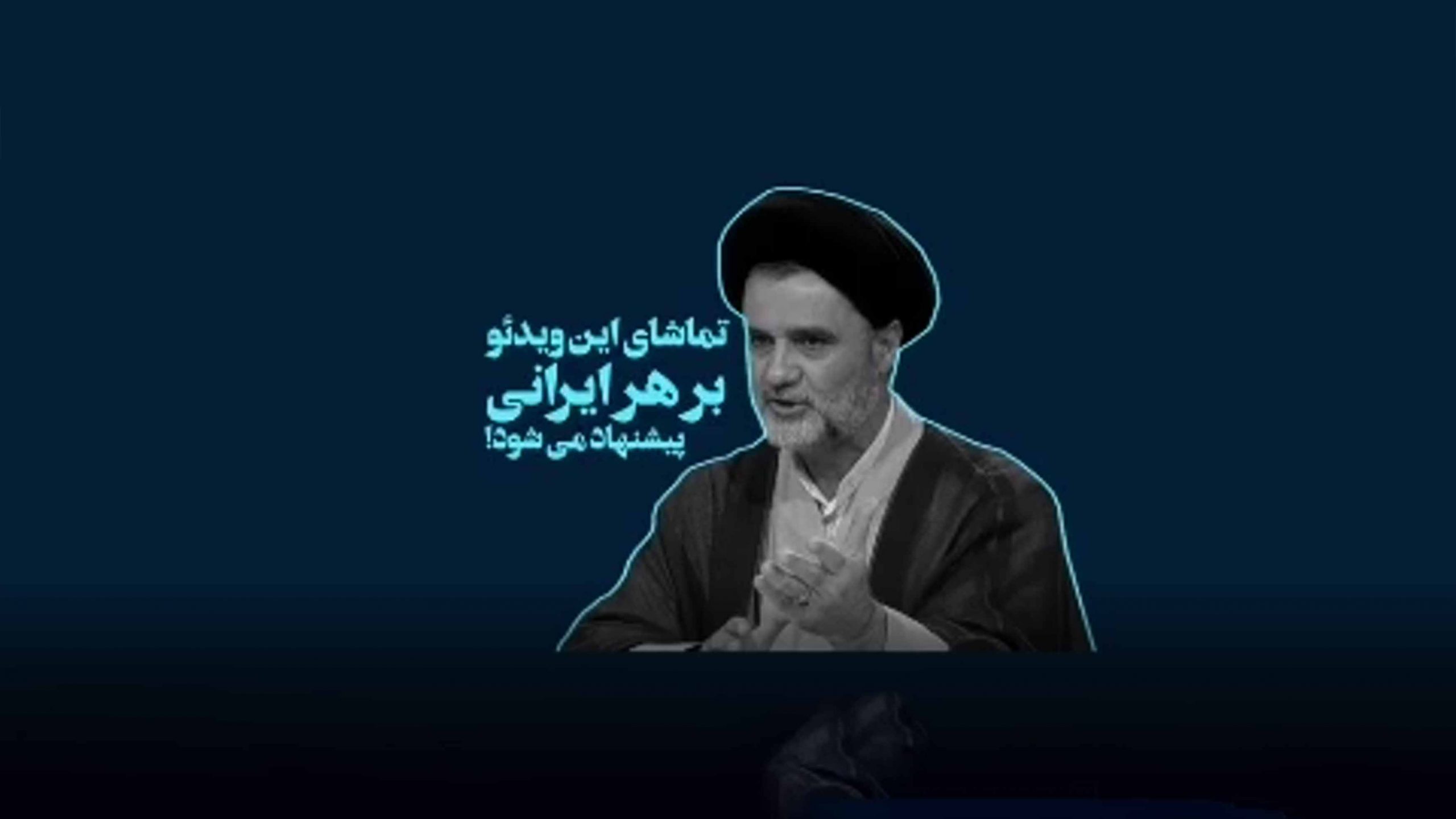 قطعه تصویری | تماشای این ویدئو