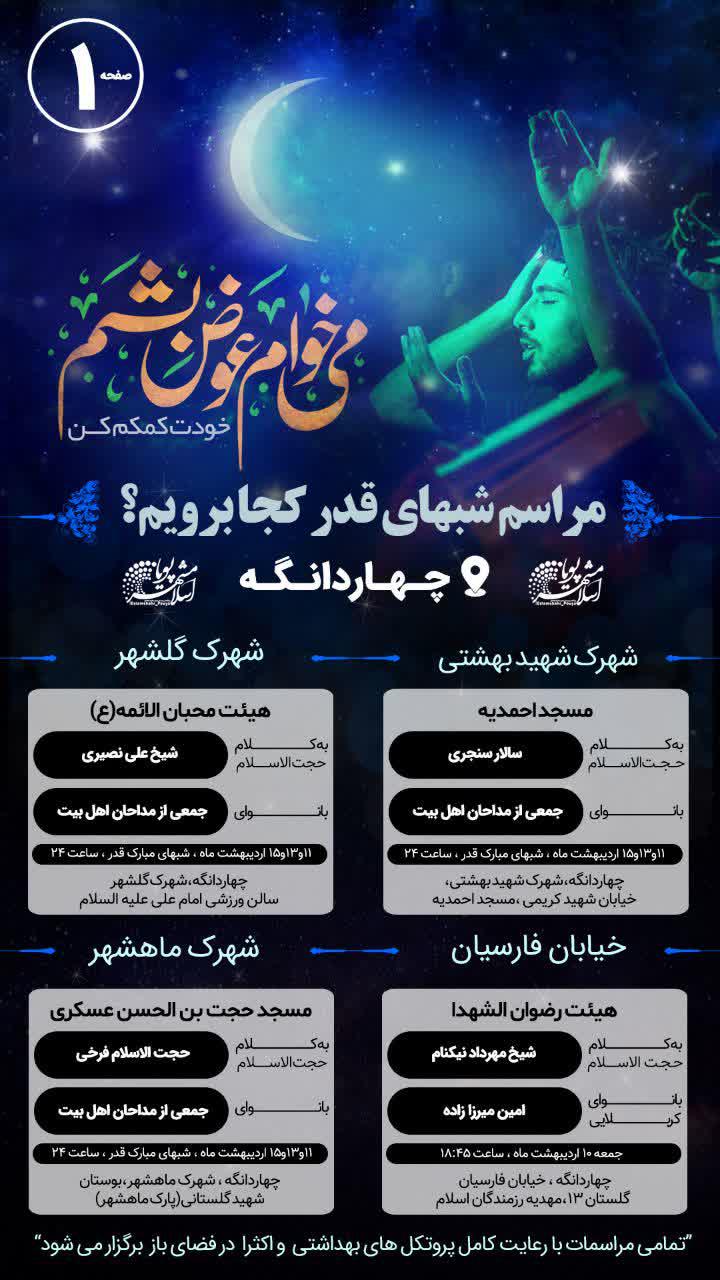 اطلاعیه | هیئت کجا بریم چهار دانگه؟