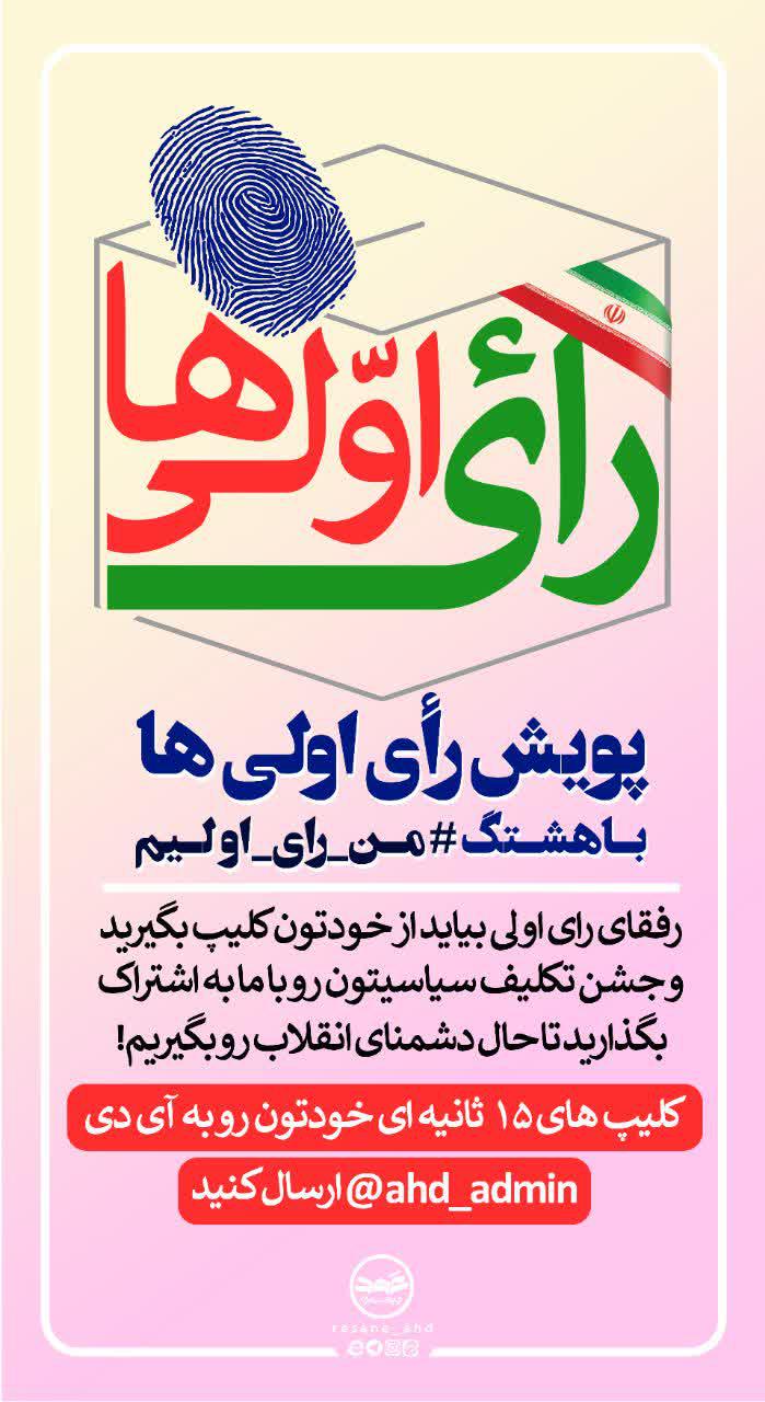 پویش | پویش رأی اولی ها با هشتگ