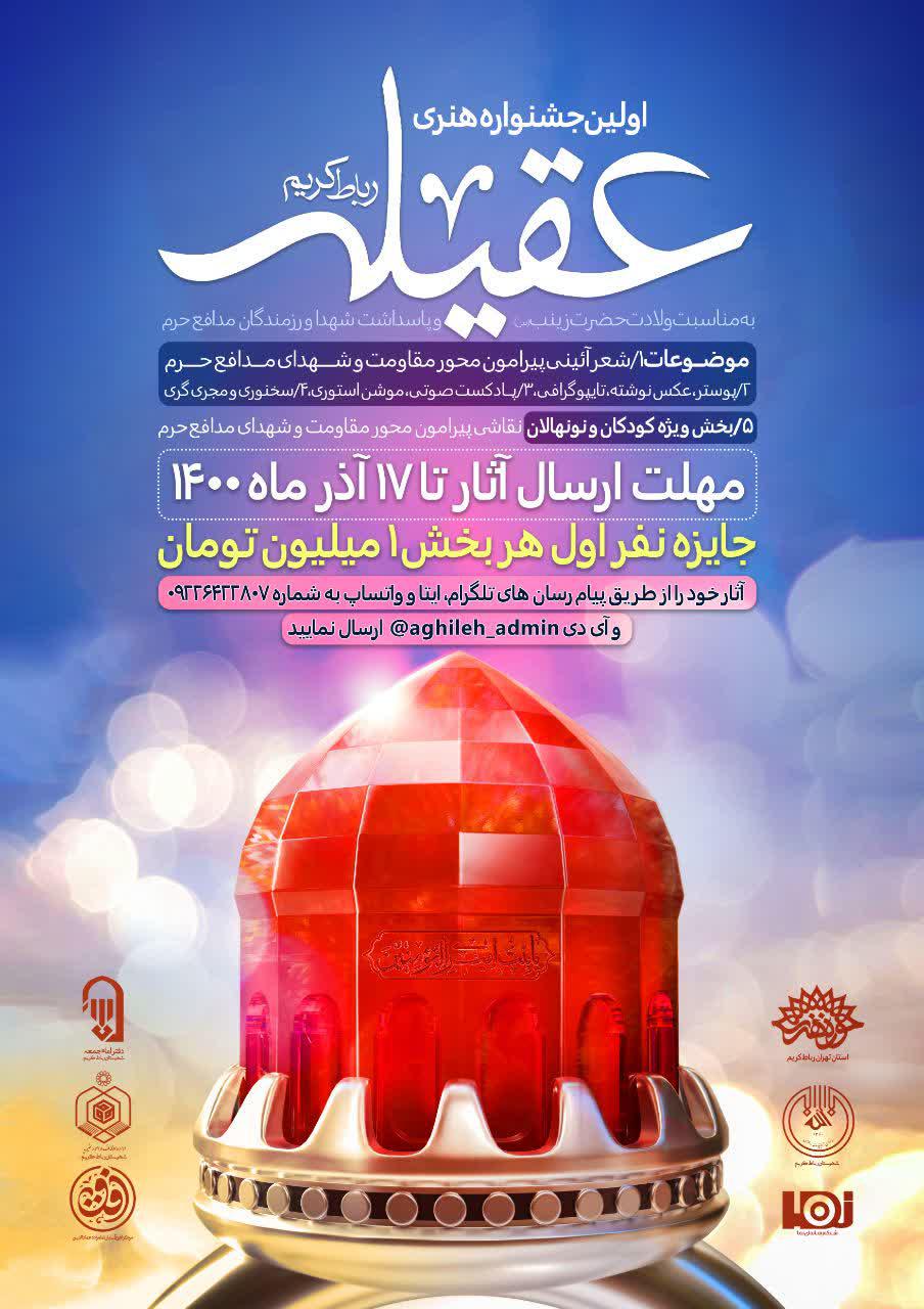 جشنواره | اولین جشنواره هنری عقیله