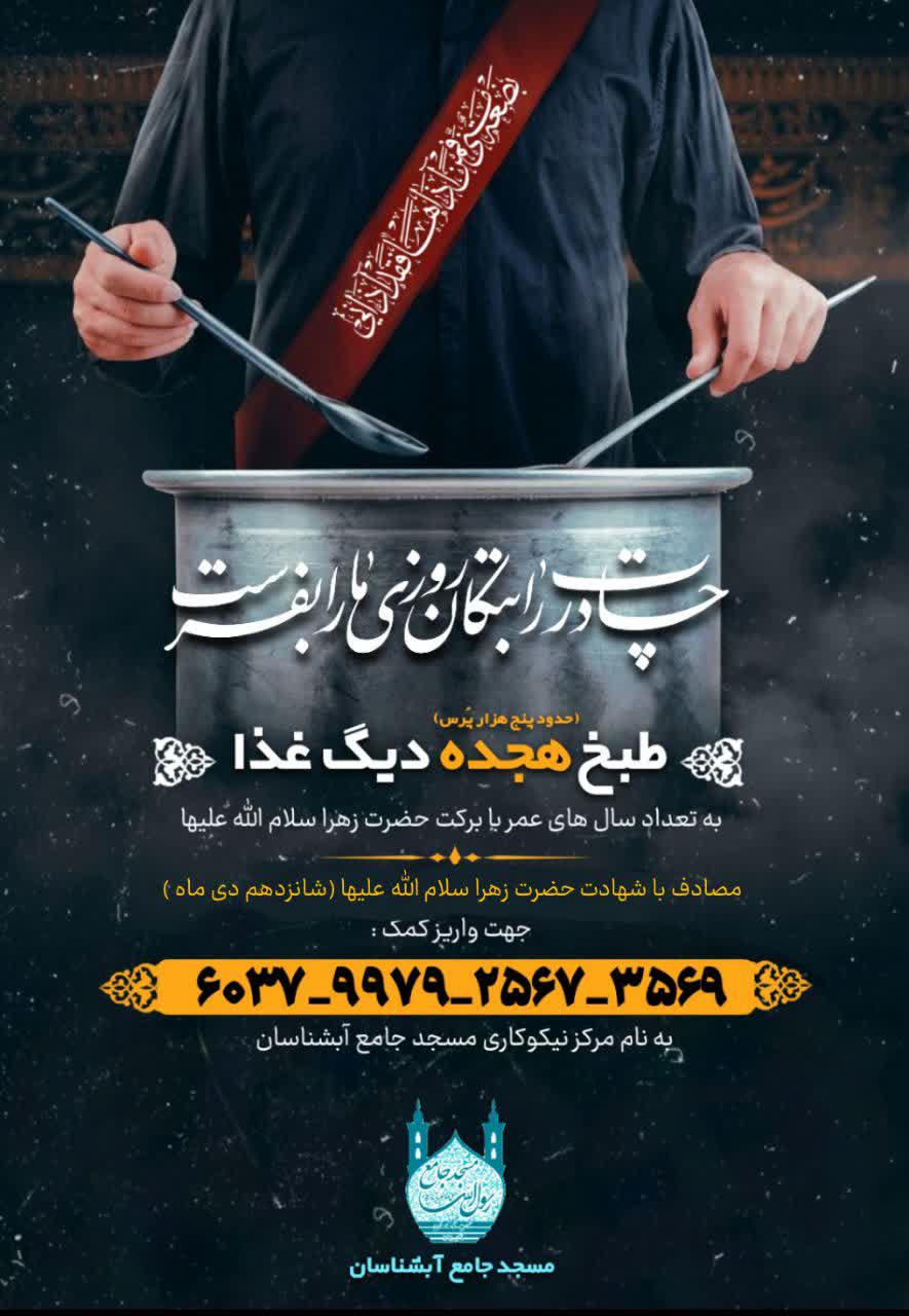 فاطمیه | طبخ ۱۸ دیگ غذا