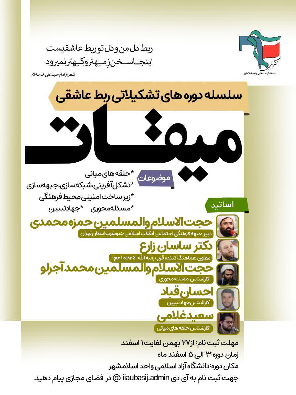 اطلاعیه | بسیج دانشجویی دانشگاه آزاد اسلامی