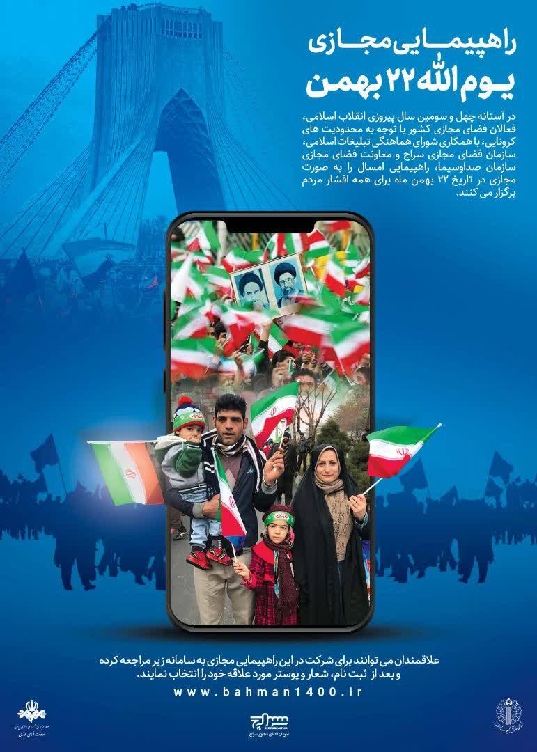 پویش | راهپیمایی مجازی یوم الله ۲۲ بهمن