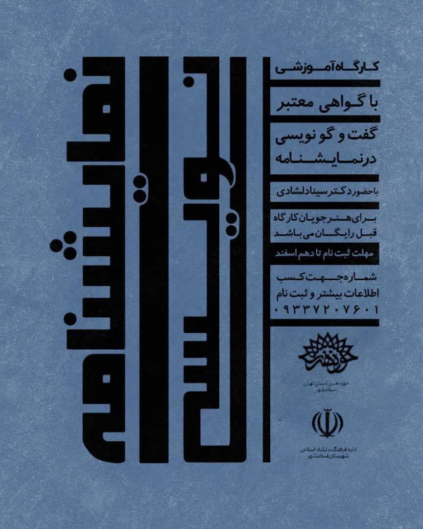 اطلاعیه | دومین کارگاه نمایش نامه نویسی
