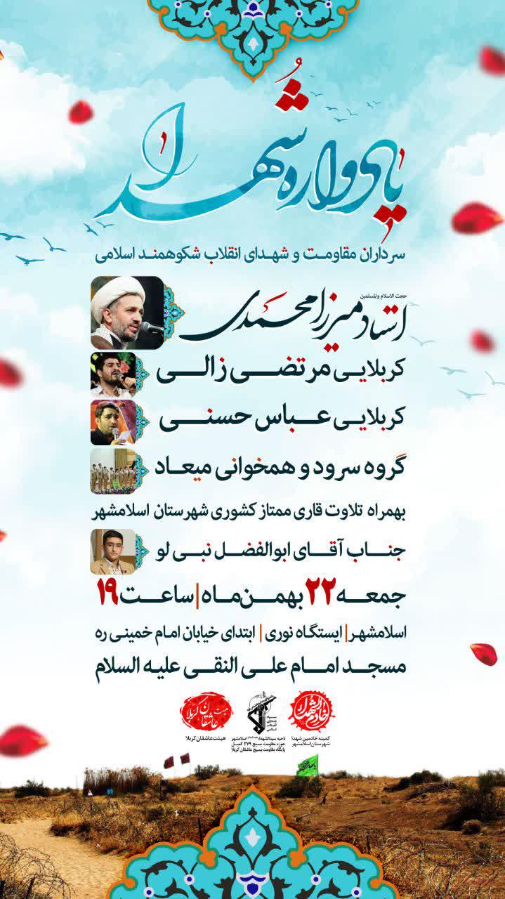 اطلاعیه | مراسم یادواره شهدا