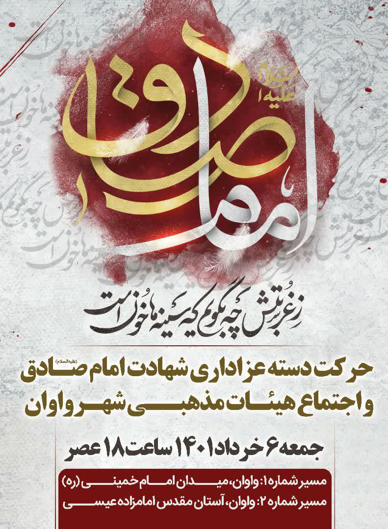 اطلاعیه | حرکت دسته عزاداری شهادت امام صادق
