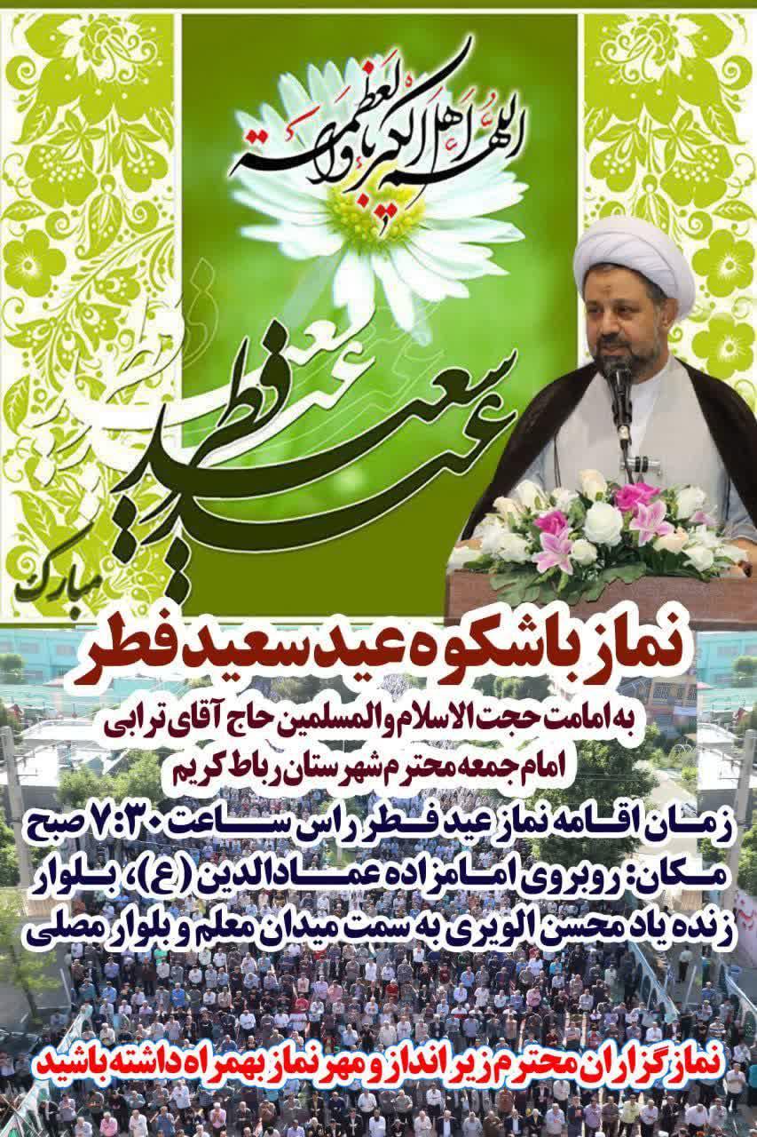 اطلاعیه | نماز عید سعید فطر ۱۴۰۱