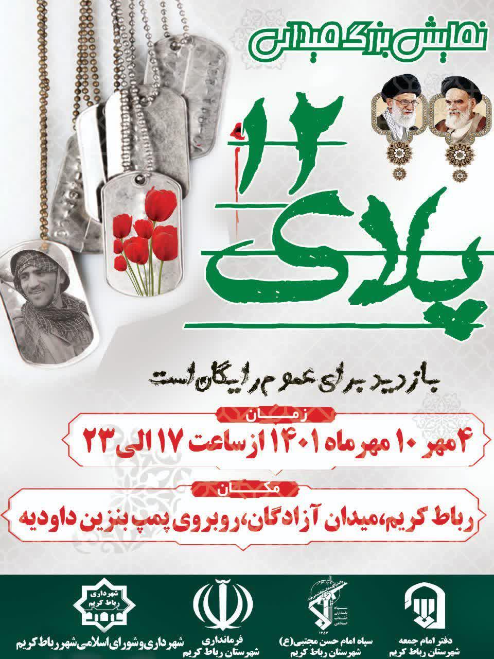 اطلاعیه | نمایش بزرگ میدانی پلاک ۱۲